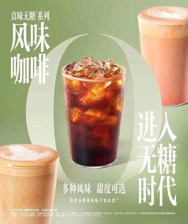 糖！星巴克风味咖啡迈向“无糖”时代不朽情缘登录入口体重管理还得靠无(图3)