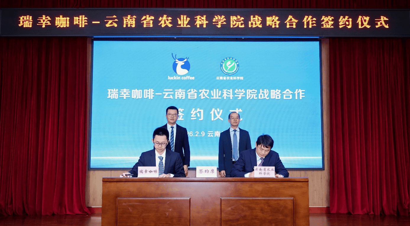 院签署战略合作共促云南咖啡产业高质量发展不朽情缘游戏手机版瑞幸咖啡与云南省农科(图2)