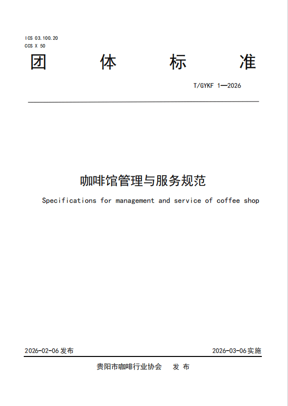 标准 以标准化护航“咖啡之城”高质量发展mg不朽情缘游戏试玩贵阳发布两项咖啡团体(图2)